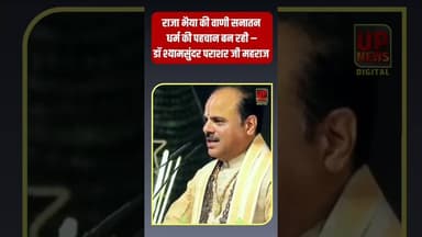 राजा भैया के बारे में ऐसा क्या बोले प्रसिद्ध कथावाचक डॉ पराशर जी, गूंज उठीं तालियां #Rajabhaiya