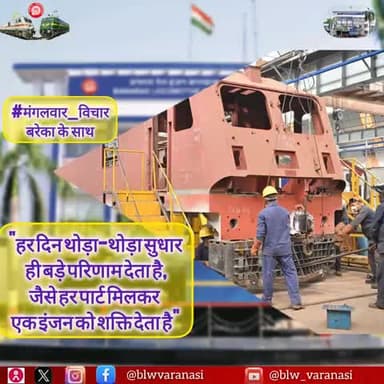 🇮🇳 बनारस रेल इंजन कारखाना 🚄
#मंगलवार_विचार
🌞 "हर दिन थोड़ा-थोड़ा सुधार ही बड़े परिणाम देता है, जैसे हर पार्ट मिलकर एक इंजन को शक्ति देता है।” 🚇
#MotivationalQuotes #TuesdayMotivaton #IndianRailways #MissionLife @railminindia