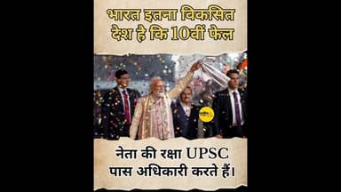 भारत विकसित देश है...#funny #hazaribagh #modi #upsc #upscmotivation #congress #bjp