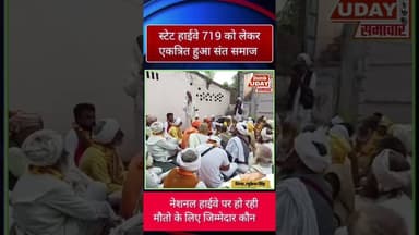 NH719 को लेकर फिर एकत्रित हुआ संत समाज, क्या कहा देखे.. #bhind #bhindnews #bhajpa