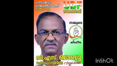 മൂവാറ്റുപുഴ: പിറവം പാമ്പാക്കുട പഞ്ചായത്തിൽ ഹൃദയാഘാതത്തെ തുടർന്ന് തിരഞ്ഞെടുപ്പ് ദിവസം പുലർച്ചെ യുഡിഎഫ് സ്ഥാനാർത്ഥി മരിച്ചു