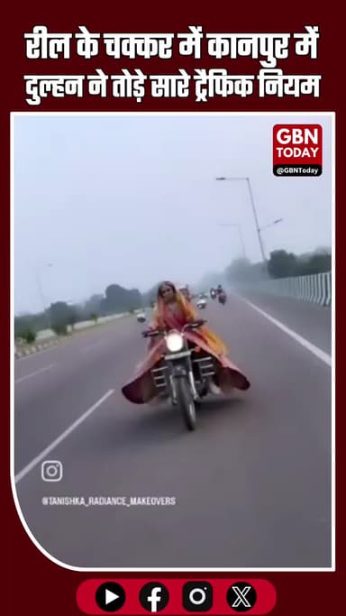 लाल जोड़े में दुल्हन की बुलेट सवारी! रील के चक्कर में कानपुर–फतेहपुर हाईवे पर टूटा ट्रैफिक नियम #KanpurBreaking #Dulhan