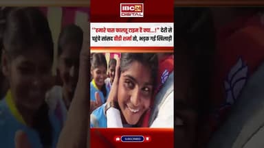 ''हमारे पास फालतू टाइम है क्या..." देरी से पहुंचे सांसद VD Sharma तो भड़क गई खिलाड़ी #vdsharma #mp