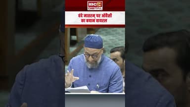 'अल्लाह के सिवा कोई खुदा नहीं' Vande Mataram पर ओवैसी का बयान वायरल #asaduddinowaisi #viral