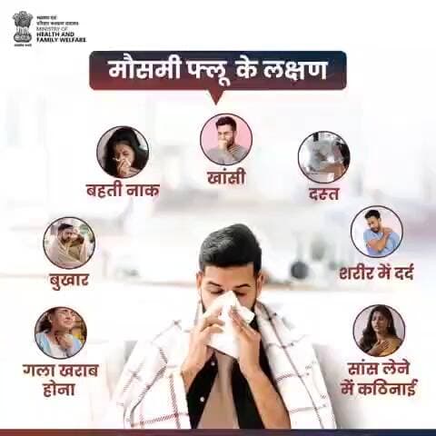 #SeasonalFlu | बदलते मौसम में मौसमी फ्लू का खतरा बढ़ जाता है।
खांसी, बुखार, गले में दर्द या थकान जैसे लक्षण दिखाई दें तो उन्हें हल्के में न लें।
सुरक्षित रहें और समय पर डॉक्टर से सलाह जरूर लें।
