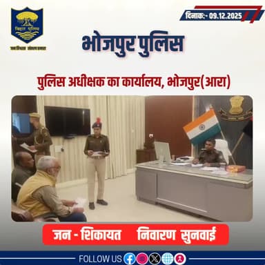 आज दिनांक- 09.12.2025 को पुलिस अधीक्षक,भोजपुर द्वारा जनता दरबार में जन सुनवाई की गई एवं परिवादियों की शिकायतों के निस्तारण हेतु संबंधित पदाधिकारियों को निर्देशित किया गया।
"भोजपुर पुलिस सदैव आपकी सेवा में तत्पर"
#HainTaiyaarHum #BiharPolice