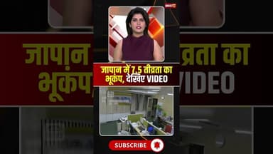 जापान में 7.5 तीव्रता का भूकंप, देखिए VIDEO #shorts #earthquake #viralvideo #japan