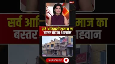 सर्व आदिवासी समाज का बस्तर बंद का आह्वान..#shorts #jagdalpur #viralvideo #cgnews