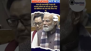 गुलामी में जीने के लिए मजबूर था ऐसा प्रधानमंत्री नरेंद्र मोदी ने कहा।#modi #sansad #share #subscribe