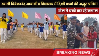 स्वामी विवेकानंद आवासीय विद्यालय में खेलकूद का आगाज, दिखी बच्चों की अद्भुत प्रतिभा!🔥 #SportsDay