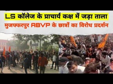 LS कॉलेज के प्राचार्य कक्ष में जड़ा ताला: Muzaffarpur ABVP के छात्रों का प्रदर्शन, #abvp #politics