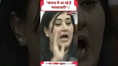 "बंगाल में आ रहे है भगवाधारी" ! #samarindia #latestnews #trandingshorts #hindinews