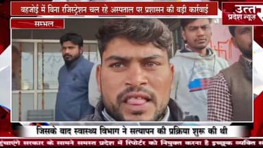 संभल #बहजोई में बिना रजिस्ट्रेशन चल रहे अस्पताल पर प्रशासन की बड़ी कार्रवाई