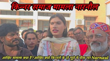 आखिर मामला क्या है?आखिर क्यो किन्नरों के दो गुट्टो में पीस रहा #narnaul #narnaul_police #kinner