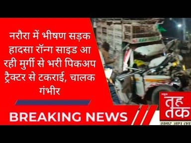 #बुलंदशहर #डिबाई #नरौरा रॉन्ग साइड आ रही मुर्गी से भरी पिकअप ट्रैक्टर से टकराई, चालक गंभीर।