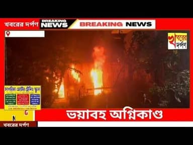 ভয়াবহ অগ্নিকাণ্ড