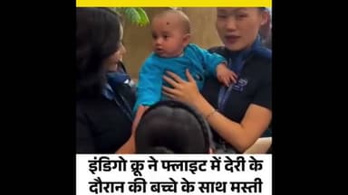 इंडिगो क्रू ने फ्लाइट में देरी के दौरान की बच्चे के साथ मस्ती, वीडियो ने जीत लिया सबका दिल #tmtnews