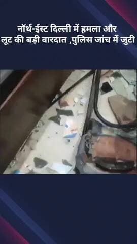 करावल नगर: नॉर्थ-ईस्ट दिल्ली में हमला और लूटपाट, पुलिस जांच में जुटी