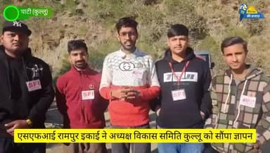 एसएफआई रामपुर इकाई ने अध्यक्ष विकास समिति कुल्लू को सौंपा ज्ञापन
#SFI #SFIRampur #KulluNews #RampurNews #StudentPower