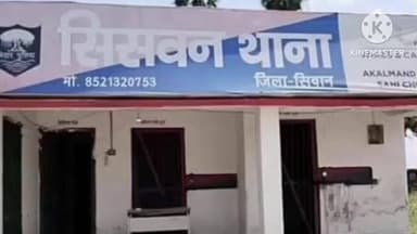 सिसवन: सिसवन पुलिस ने एक वारंटी को गिरफ्तार कर जेल भेजा