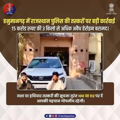 ड्रग्स और हथियार नेटवर्क पर राजस्थान पुलिस का कड़ा प्रहार
#RajasthanPolice
#HanumangarhPolice
#AntiNarcotics