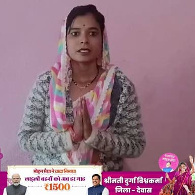 #लाड़ली_बहना योजना से मुझे अब 1500 रुपए प्रतिमाह मिल रहे हैं। इस राशि से मुझे आर्थिक तौर पर मजबूतकर रही है।इसके लिए मैं ...