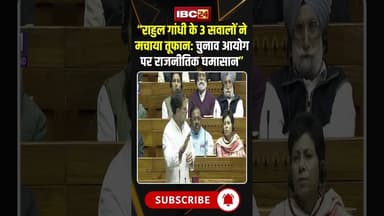 Rahul Gandhi के 3 सवालों ने मचाया तूफान: चुनाव आयोग पर राजनीतिक घमासान #shorts #parliamentsession