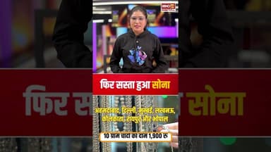 फिर सस्ता हुआ सोना, जाने आपके शहर में क्या है सोने चांदी का रेट | #gold #silver #goldratetoday