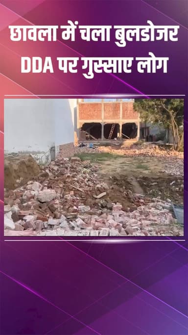 कापसहेड़ा: छावला: श्याम विहार में चला बुलडोजर, DDA के खिलाफ लोगों का फूटा गुस्सा