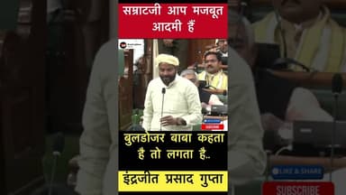 बुलडोजर बाबा कहता है तो लगता है.. - इंद्रजीत प्रसाद गुप्ता #trending #buldojarbaba