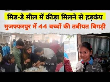 Mid-Day Meal में कीड़ा मिलने से हड़कंप, Muzaffarpur में 44 बच्चों की तबीयत बिगड़ी #middaymeal