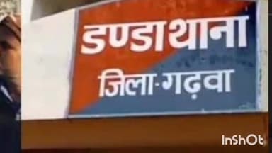 डंडा: शादी का झांसा देकर शोषण करने वाला युवक गिरफ्तार, युवती की शिकायत पर भेजा गया न्यायिक हिरासत में