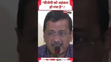 Arvind Kejriwal - "BJP को अहंकार हो गया है" ! #latestnews #trandingshorts #arvindkejriwal