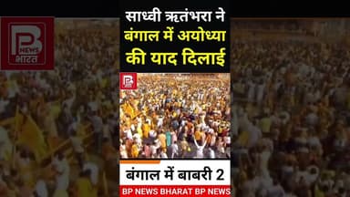 अयोध्या की तरह बंगाल के हिंदुओं को साध्वी ऋतंभरा ने ललकारा #bjp #pmmodi #modi #hindu #sanatan #news