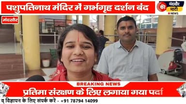 #पशुपतिनाथ की प्रतिमा के शरण रोकने की लगाए गए पर्दे गर्भग्रह में प्रवेश पर लगाया रोक