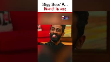 Bigg Boss19… finale के बाद | #bb19