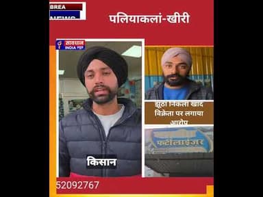 झूठा निकला खाद विक्रेता पर किसान द्वारा लगाया आरोप #savdhan_india_news