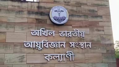 কল্যাণী: কল্যাণী এলাকায় ট্রেন থেকে পড়ে আহত যুবককে ভর্তি করা হলো এইমসে, উপস্থিত MLA