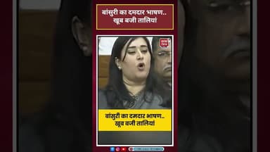 बांसुरी का दमदार भाषण.. खूब बजी तालियां #viralshorts #vandemataram #wintersession #latestnews