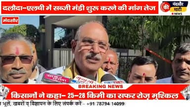 #पूर्व विधायक के साथ पहुंचे किसान दलोदा में सब्जी मंडी स्थापित करने को लेकर