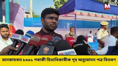 মানকাচৰত আজি ৮৬৬১ গৰাকী হিতাধিকাৰীক প্ৰধানমন্ত্ৰী আৱাস যোজনাৰ গৃহ অনুমোদন পত্ৰ বিতৰণ কৰা হৈছে।