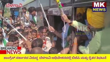 ಕಾಂಗ್ರೆಸ್ ಸರ್ಕಾರದ ವಿರುದ್ಧ ಬೆಳಗಾವಿ ಅಧಿವೇಶನದಲ್ಲಿ ಬಿಜೆಪಿ ಮತ್ತು ರೈತರು ಸುವರ್ಣ ವಿಸೌಧಕ್ಕೆ ಮುತ್ತಿಗೆ