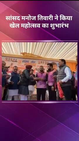 करावल नगर: सांसद मनोज तिवारी ने खेल महोत्सव का किया शुभारंभ