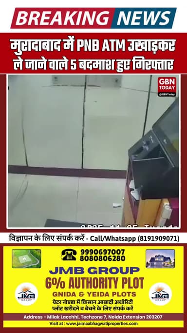PNB ATM उखाड़कर ले जाने वाले 5 बदमाश गिरफ्तार #UPBreaking #MoradabadNews #ATMRobbery
