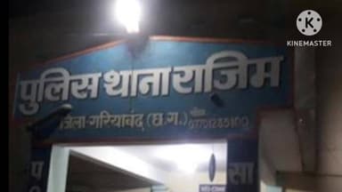 बिंद्रानवागढ़ गरियाबंद: राजिम थाना क्षेत्र में अवैध शराब पर कार्रवाई, एक आरोपी गिरफ्तार, जमानत पर किया गया रिहा