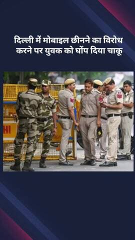 करावल नगर: दिल्ली में मोबाइल छीनने का विरोध करने पर युवक को चाकू मारा, अस्पताल में मौत