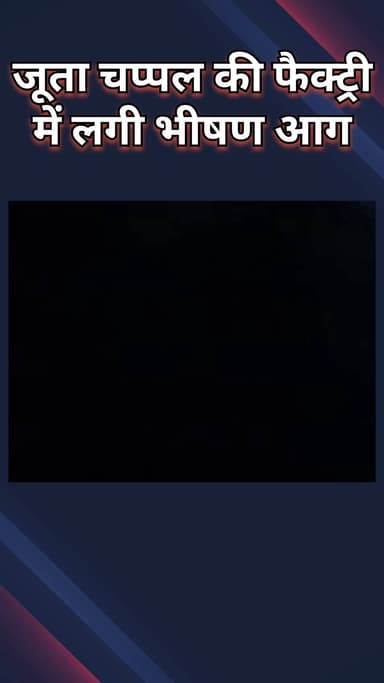 नरेला: जूता चप्पल की फैक्ट्री में भीषण आग, 4 लोगों को बचाया गया और अस्पताल भेजा गया