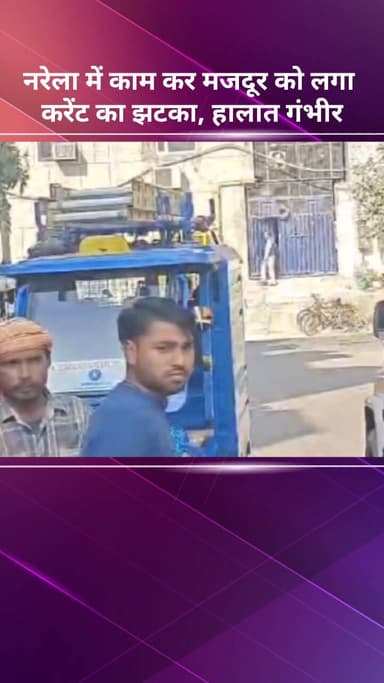 नरेला: नरेला में बिजली के तार से टकराया लोहे का सरिया, मजदूर को लगा करंट