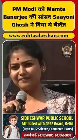 TMC सांसद सायोनी घोष ने प्रधानमंत्री मोदी को सीधा चैलेंज दे दिया है। #BadiKhabar #SaayoniGhosh #PMModi #TMC #RDNewsNetwork #Trending #Politics