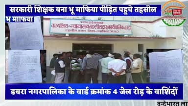 वार्ड क्रमांक 4 के पार्षद सरदार कुशवाह ने वार्ड वासियो को साथ लेकर शिक्षक मेहरवान द्वारा सरकारी जमीन कब्जा का आरोप लगाया